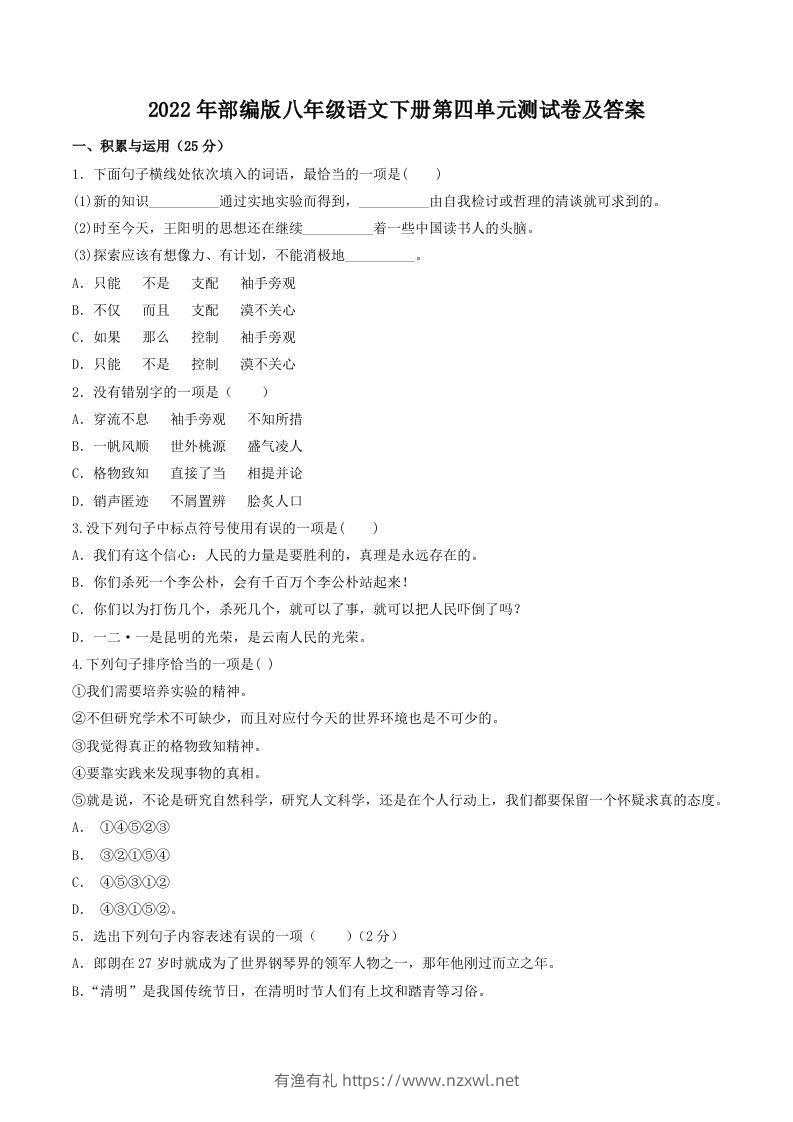 2022年部编版八年级语文下册第四单元测试卷及答案(Word版)-有渔有礼