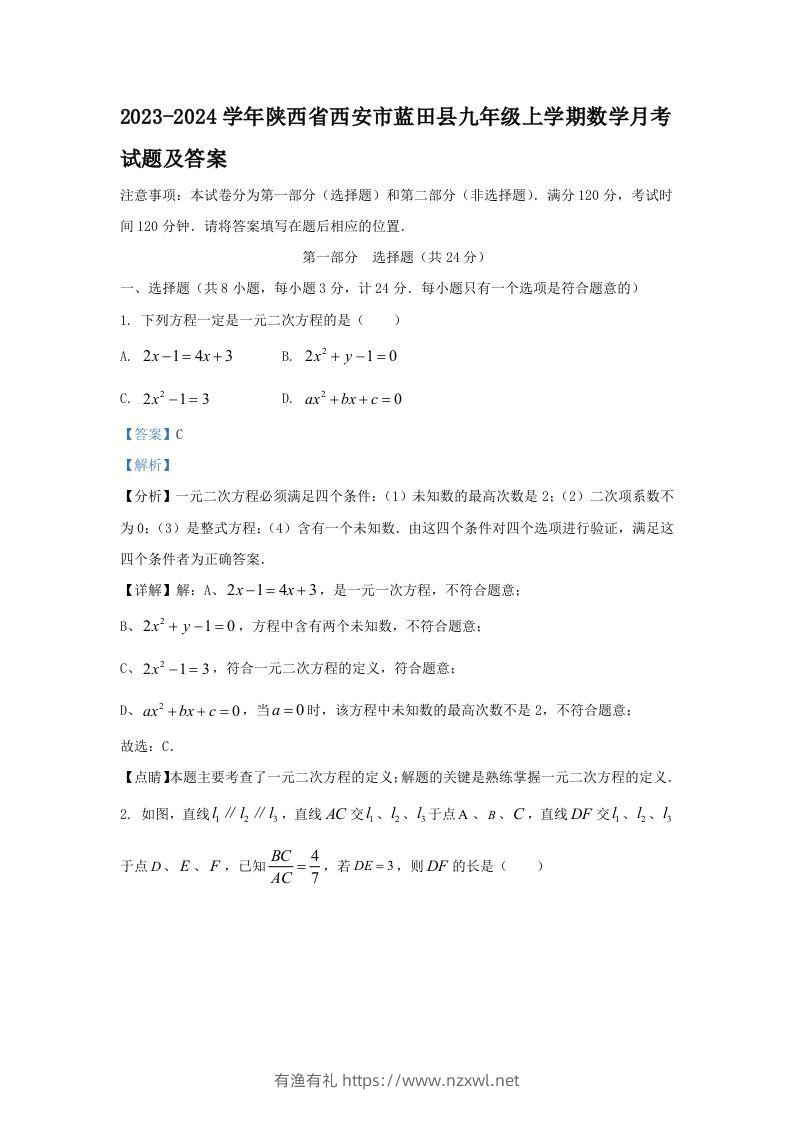 2023-2024学年陕西省西安市蓝田县九年级上学期数学月考试题及答案(Word版)-有渔有礼