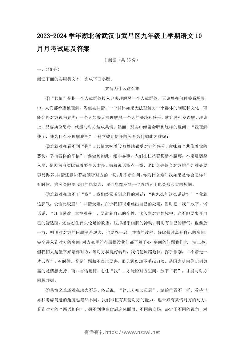2023-2024学年湖北省武汉市武昌区九年级上学期语文10月月考试题及答案(Word版)-有渔有礼