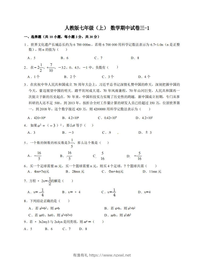 七年级（上）数学期中试卷3-1卷人教版-有渔有礼