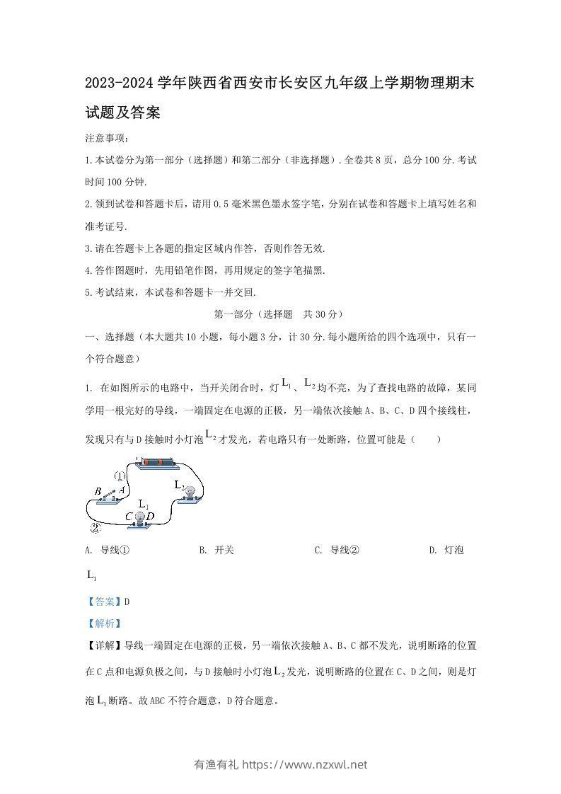 2023-2024学年陕西省西安市长安区九年级上学期物理期末试题及答案(Word版)-有渔有礼