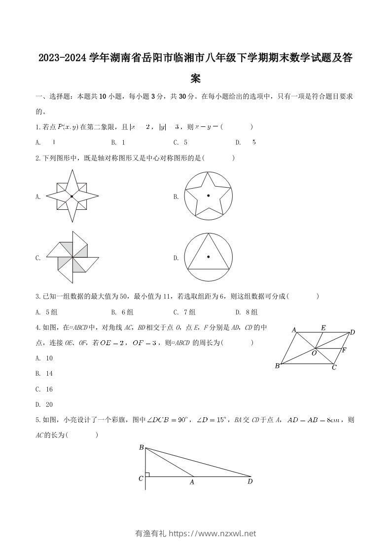 2023-2024学年湖南省岳阳市临湘市八年级下学期期末数学试题及答案(Word版)-有渔有礼