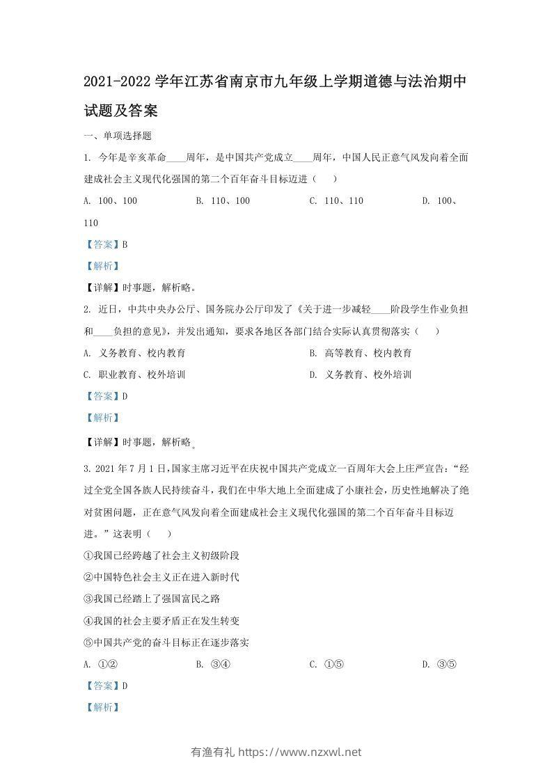 2021-2022学年江苏省南京市九年级上学期道德与法治期中试题及答案(Word版)-有渔有礼
