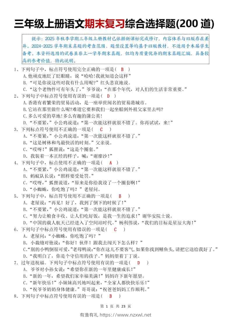 25秋三上语文期末复习综合选择题200道（答案）-有渔有礼