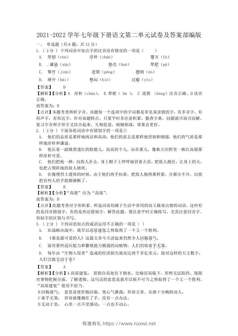 2021-2022学年七年级下册语文第二单元试卷及答案部编版(Word版)-有渔有礼