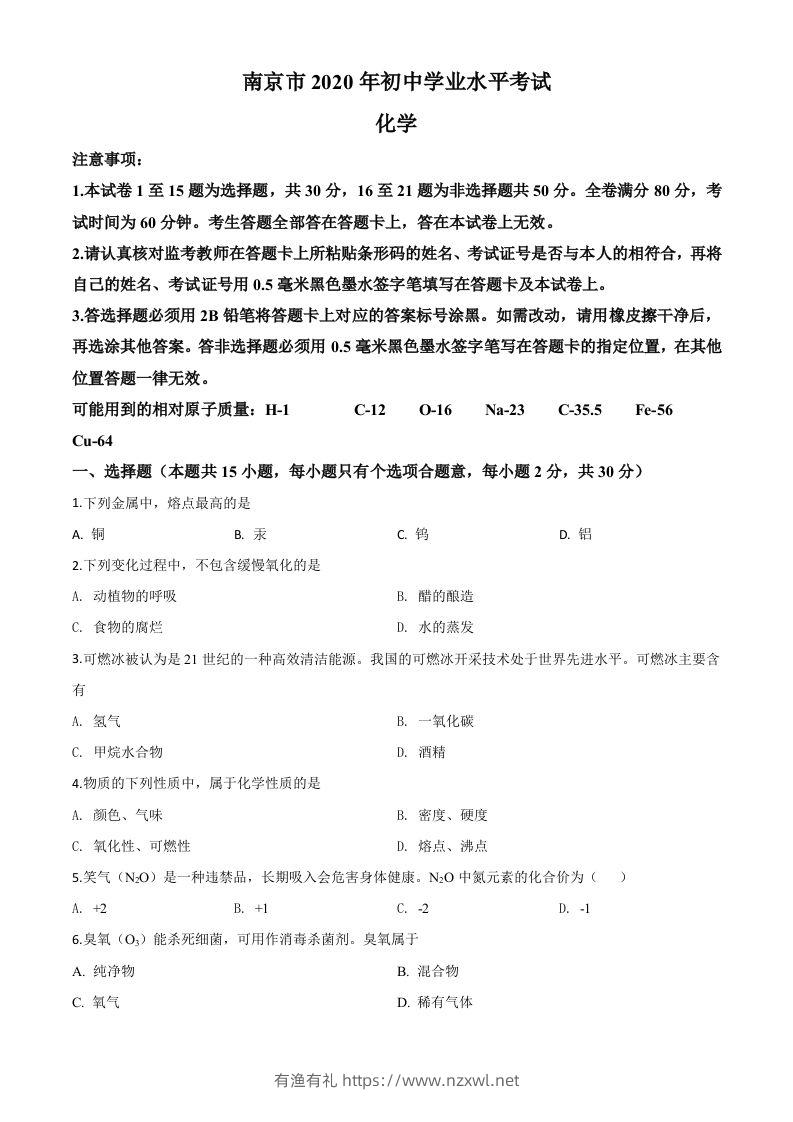 江苏省南京市2020年中考化学试题（空白卷）-有渔有礼