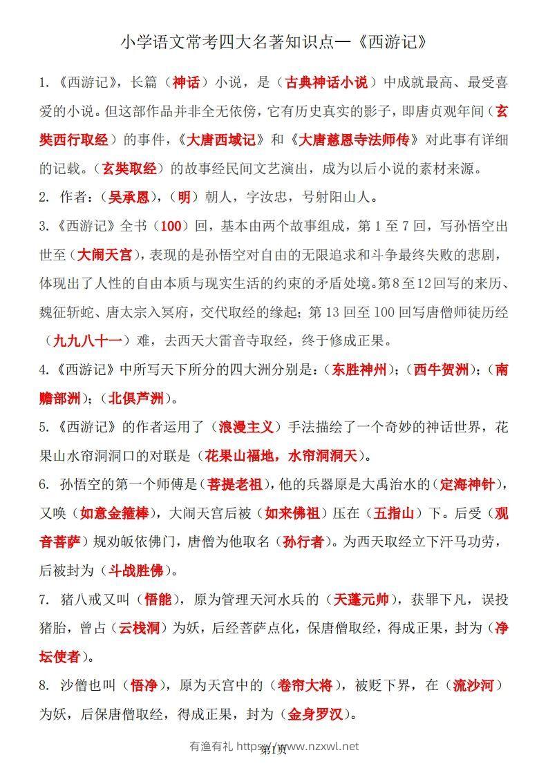 四大名著知识点汇总之《西游记》-有渔有礼