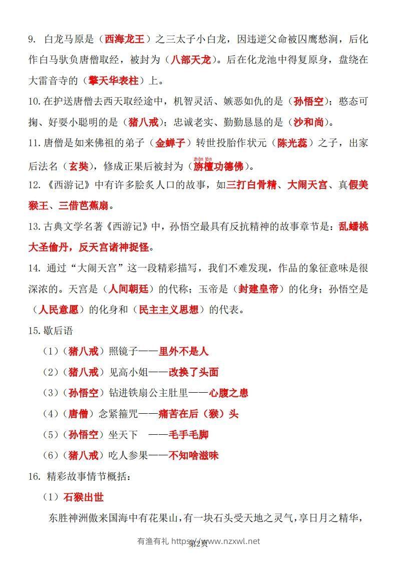 图片[2]-四大名著知识点汇总之《西游记》-有渔有礼