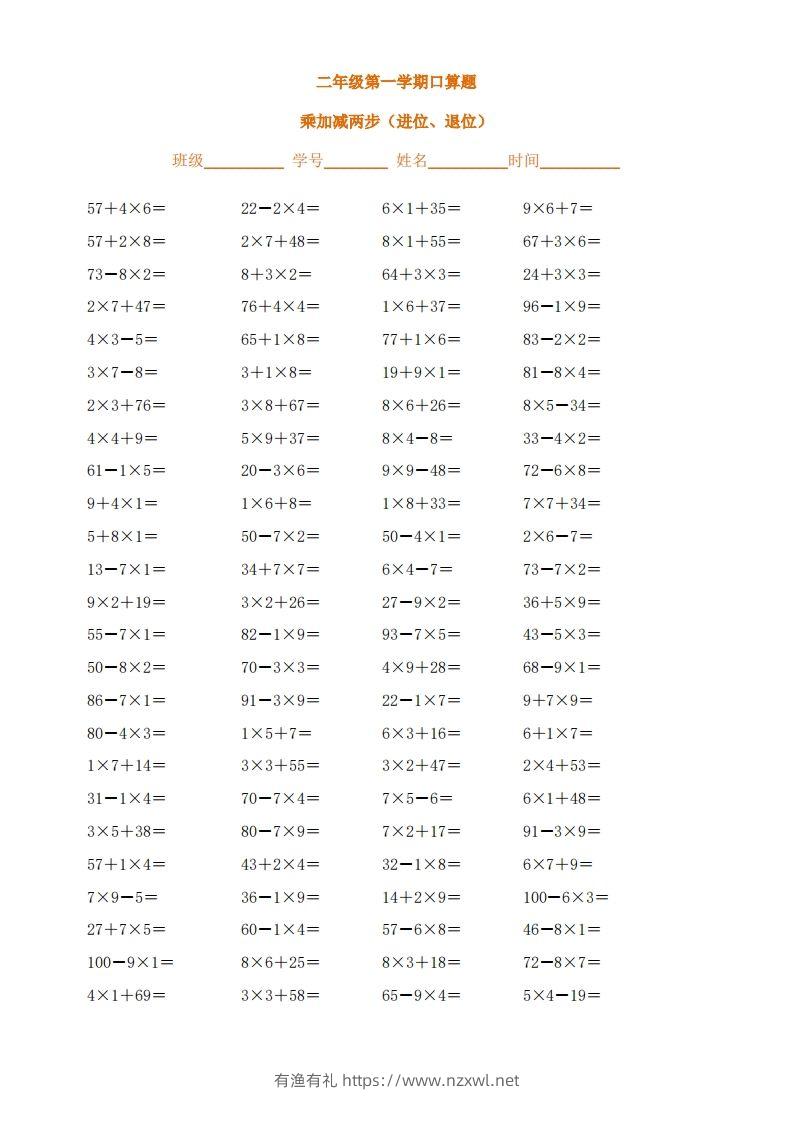 二上数学乘加减两步（进位、退位）()()-有渔有礼