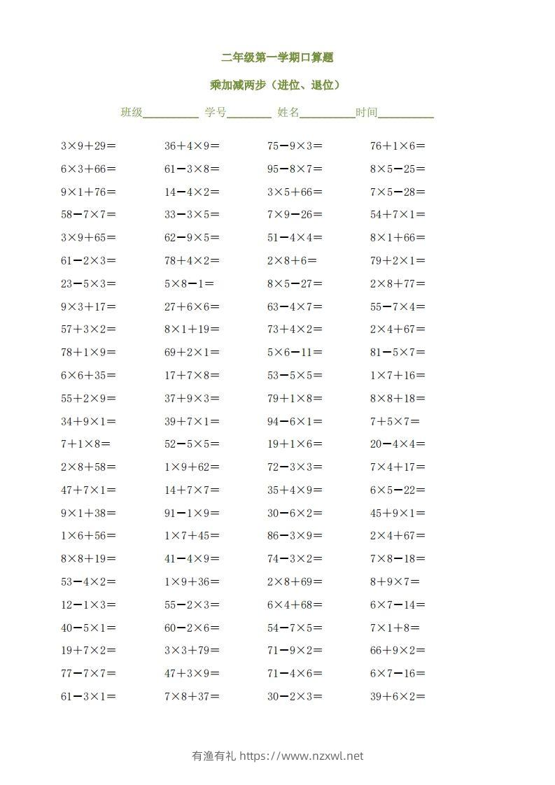 图片[2]-二上数学乘加减两步（进位、退位）()()-有渔有礼