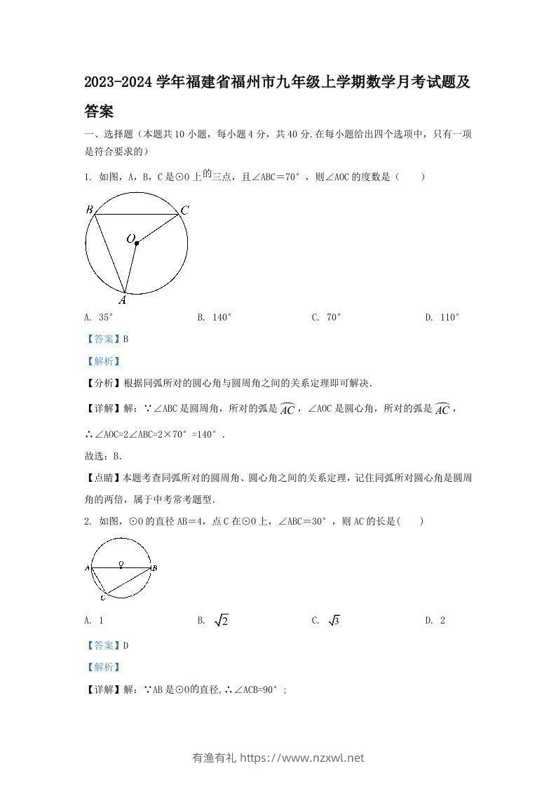 2023-2024学年福建省福州市九年级上学期数学月考试题及答案(Word版)-有渔有礼