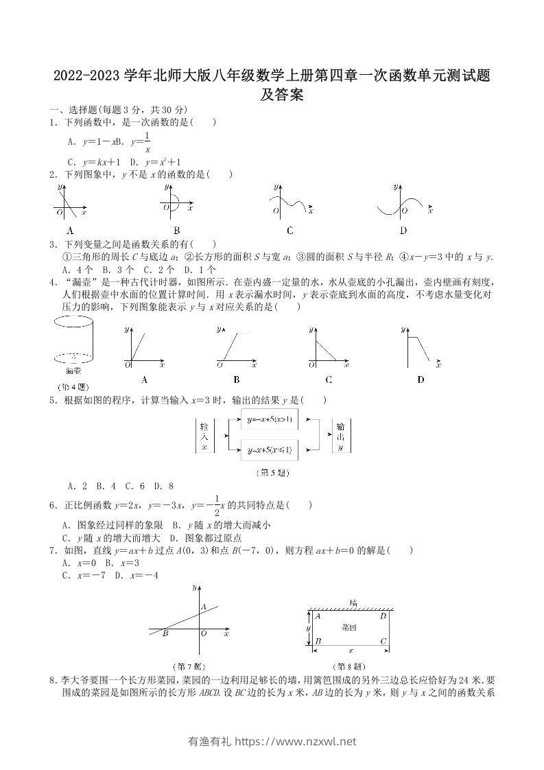 2022-2023学年北师大版八年级数学上册第四章一次函数单元测试题及答案(Word版)-有渔有礼