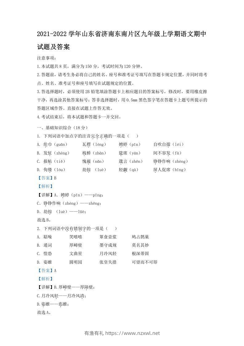 2021-2022学年山东省济南东南片区九年级上学期语文期中试题及答案(Word版)-有渔有礼
