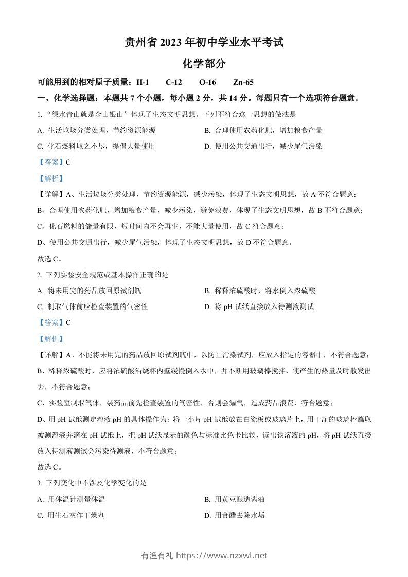 2023年贵州省中考化学真题（含答案）-有渔有礼