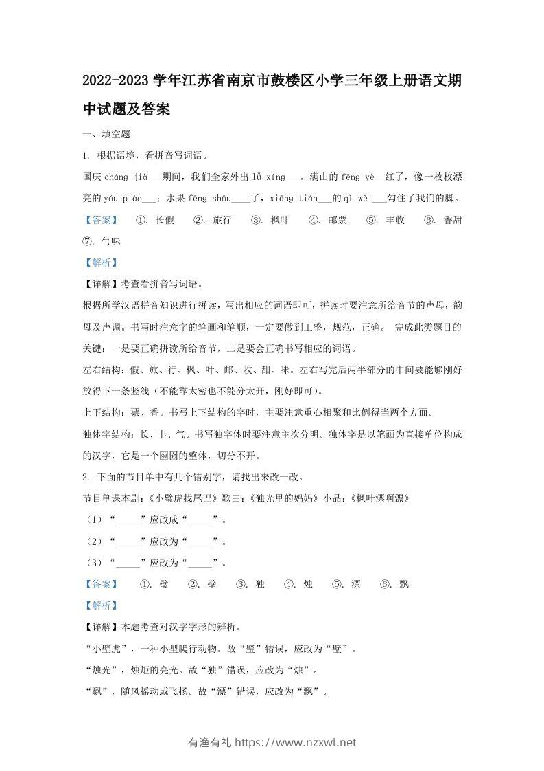 2022-2023学年江苏省南京市鼓楼区小学三年级上册语文期中试题及答案(Word版)-有渔有礼