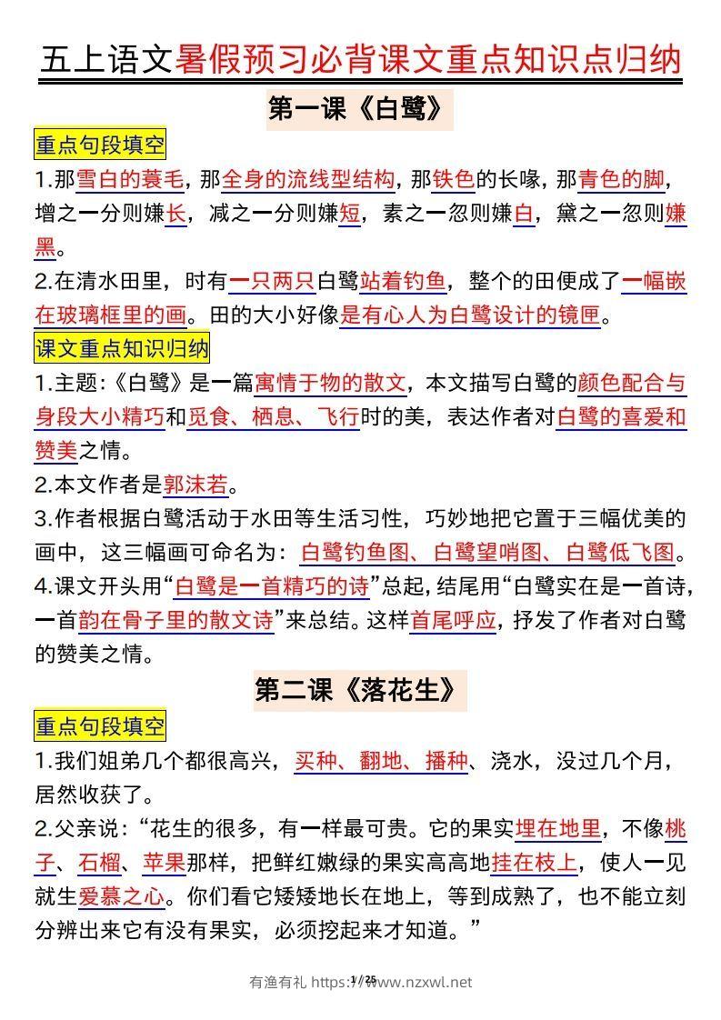 五上语文全册重点知识汇总-有渔有礼