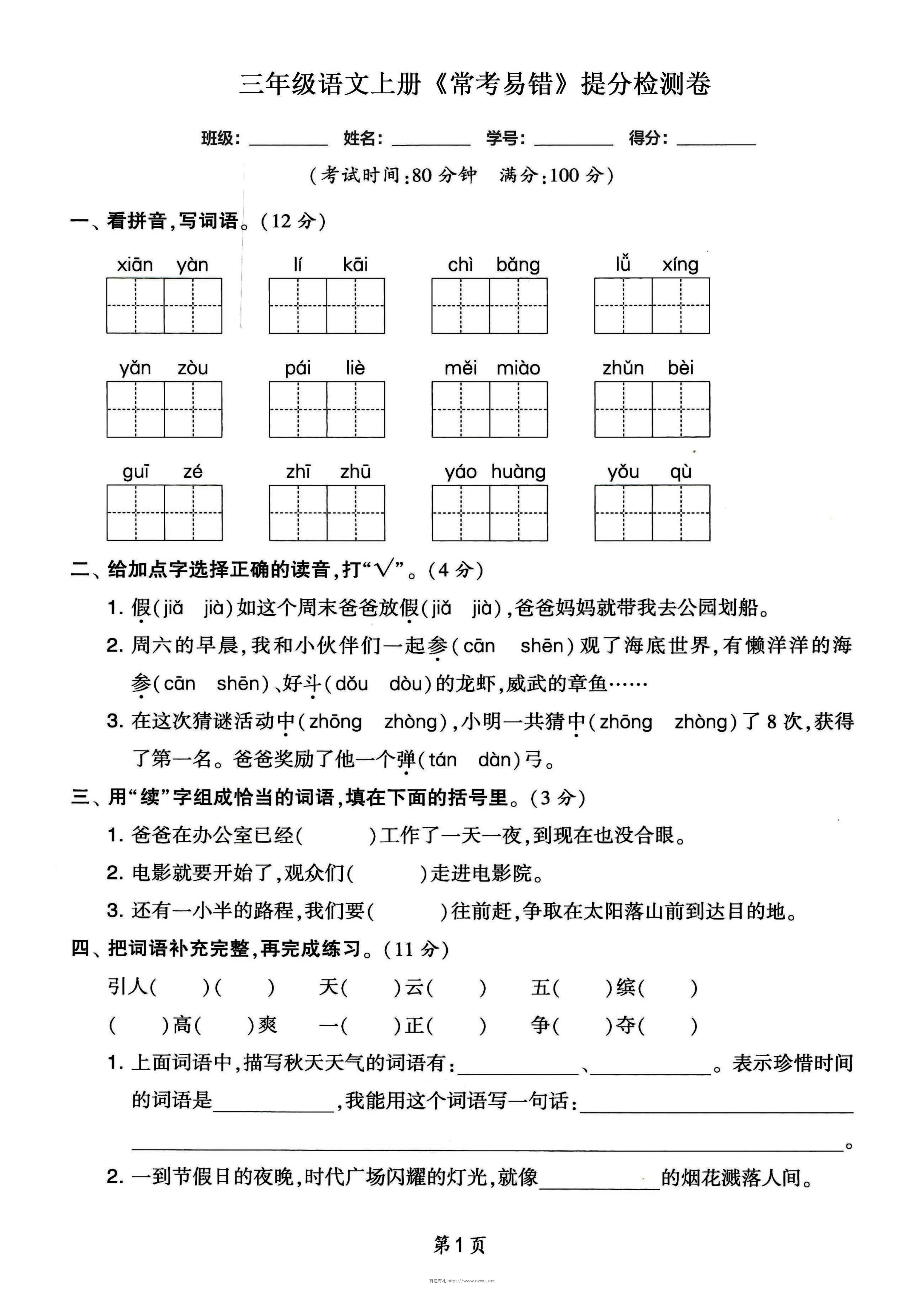 三年级语文上册常考易错和常考高频提分检测卷，各1套-有渔有礼