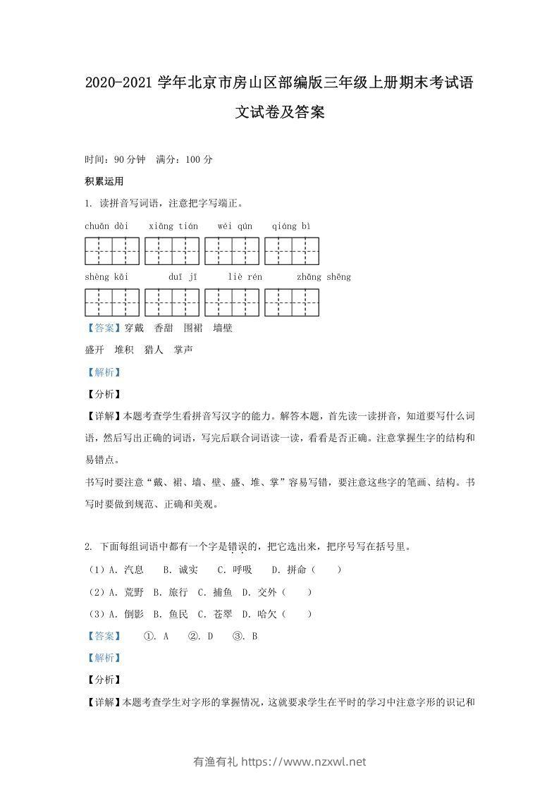 2020-2021学年北京市房山区部编版三年级上册期末考试语文试卷及答案(Word版)-有渔有礼