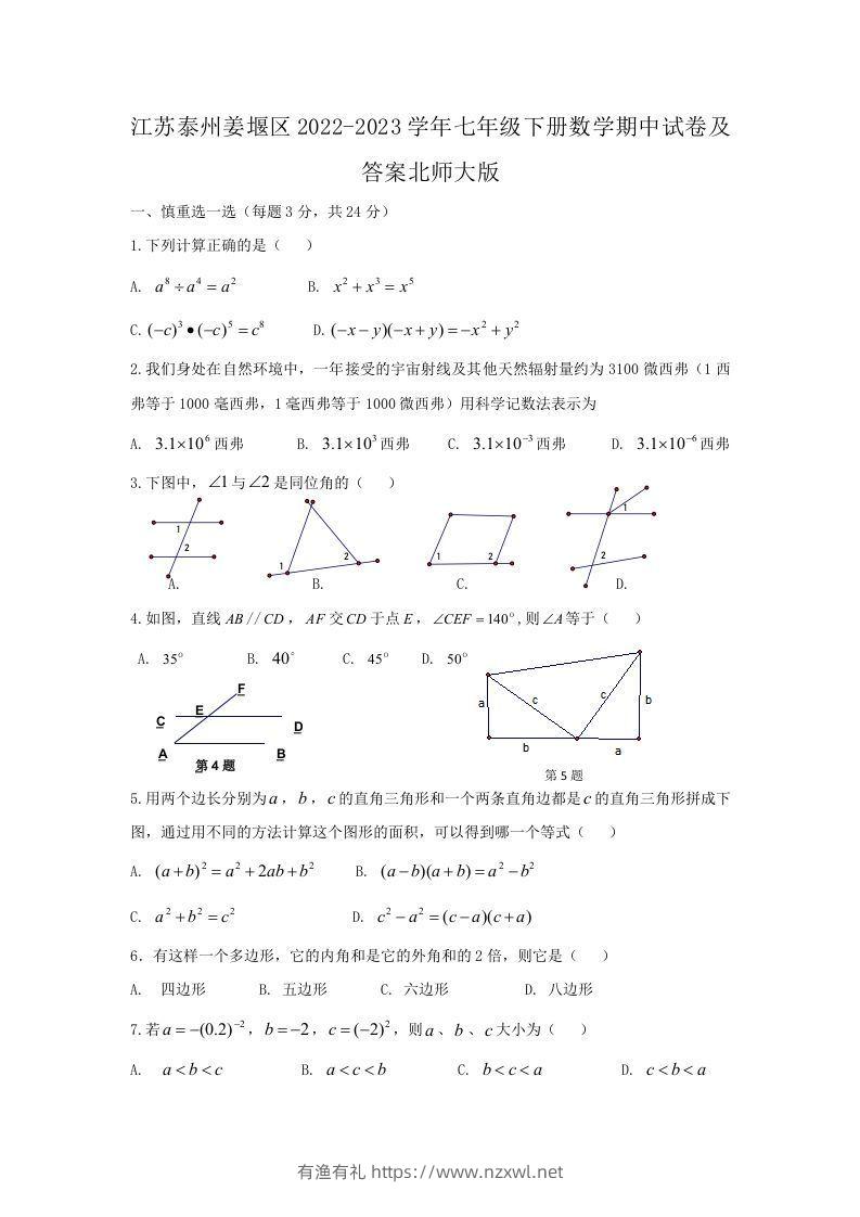 江苏泰州姜堰区2022-2023学年七年级下册数学期中试卷及答案北师大版(Word版)-有渔有礼