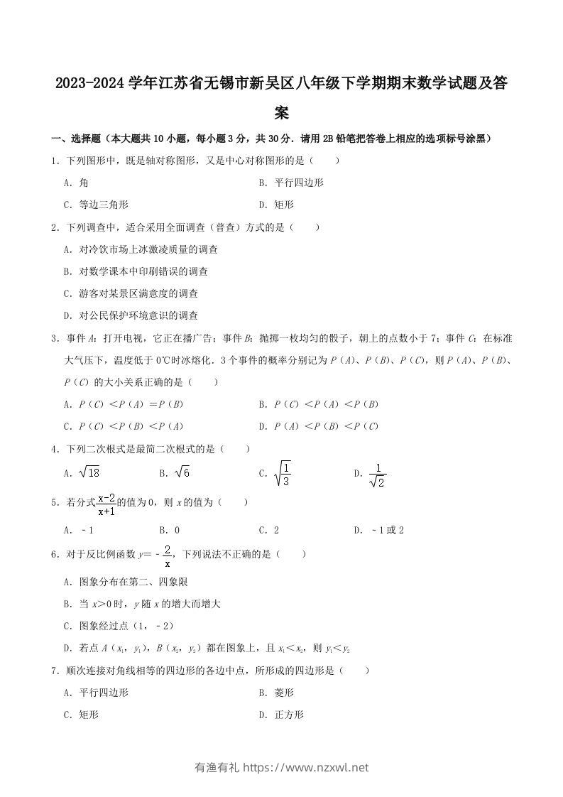 2023-2024学年江苏省无锡市新吴区八年级下学期期末数学试题及答案(Word版)-有渔有礼