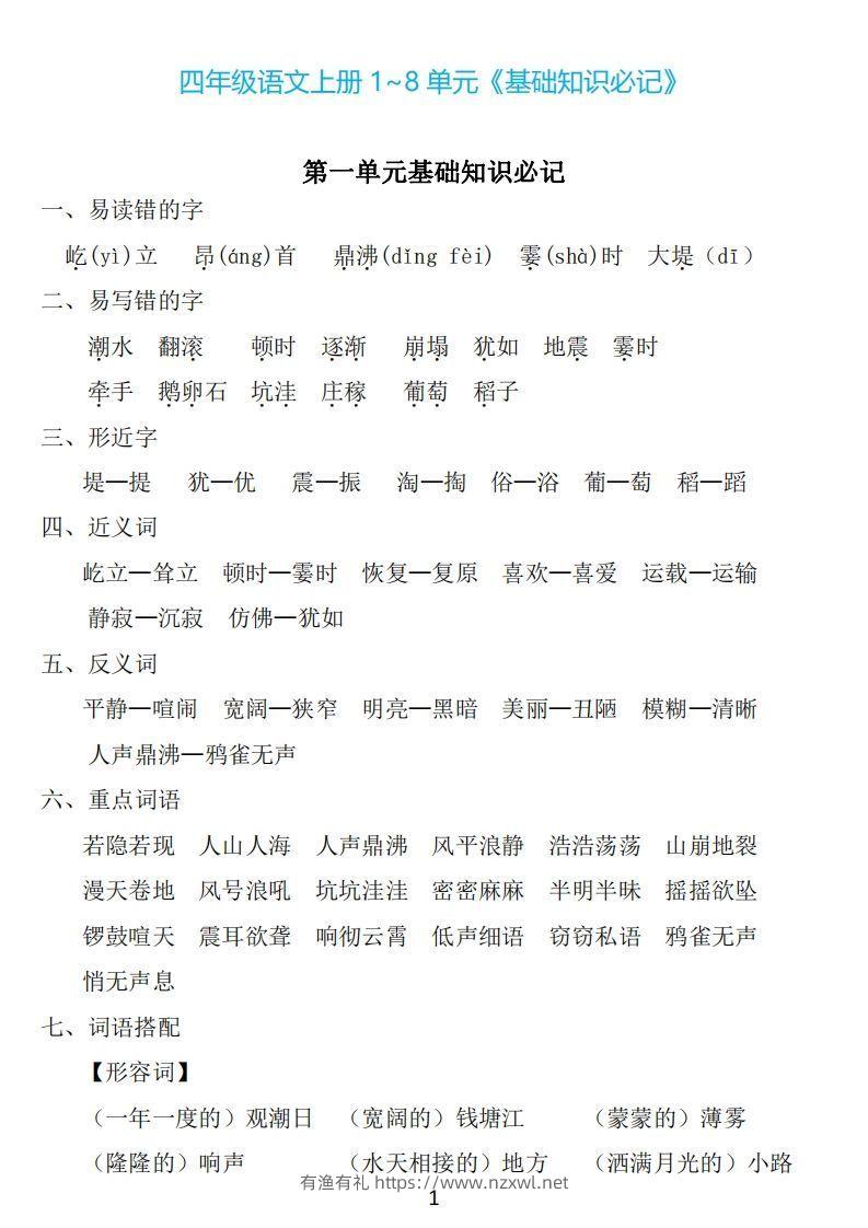 四年级上册语文：1~8单元《基础知识必记》-有渔有礼