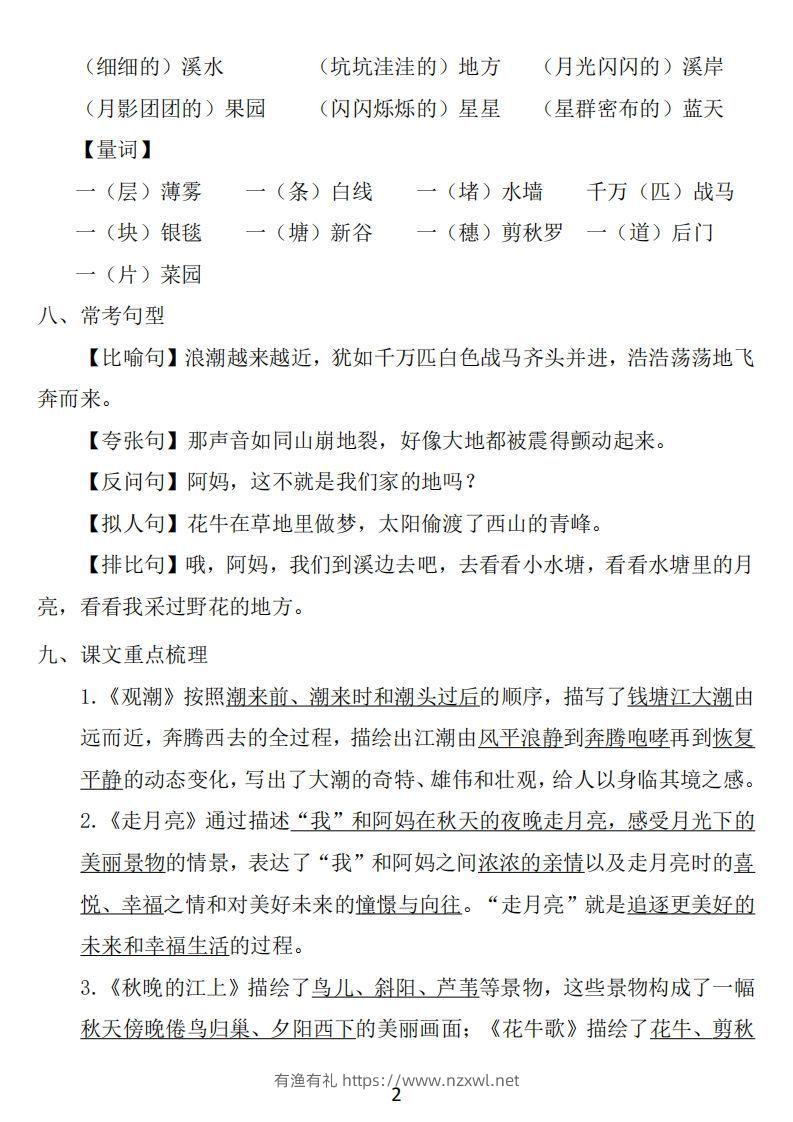 图片[2]-四年级上册语文：1~8单元《基础知识必记》-有渔有礼