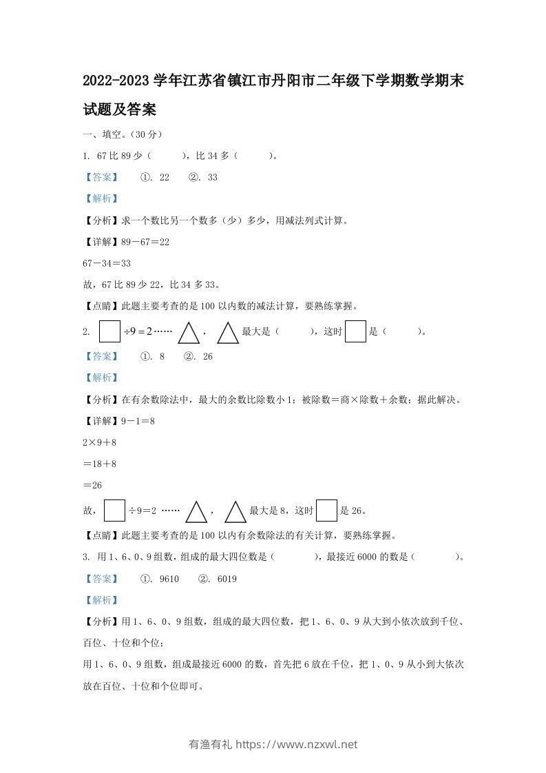 2022-2023学年江苏省镇江市丹阳市二年级下学期数学期末试题及答案(Word版)-有渔有礼
