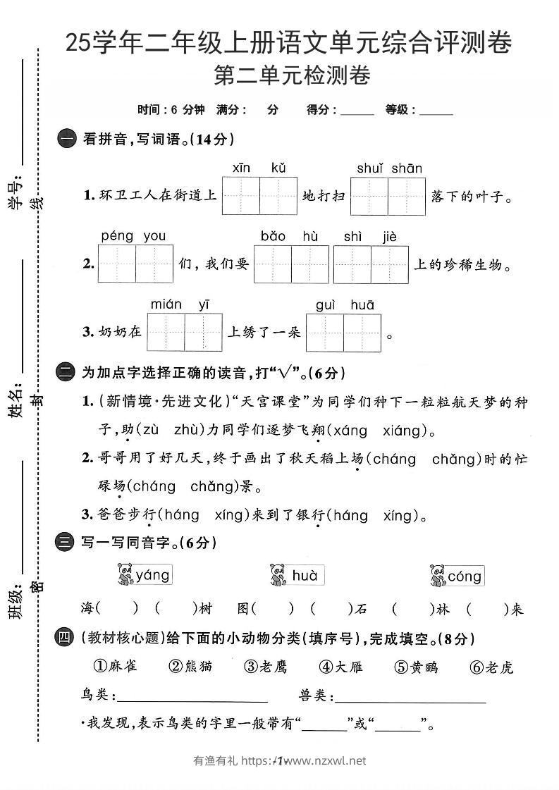 25学年二上语文第二单元综合评测卷-环卫工人（含答案5页）-有渔有礼