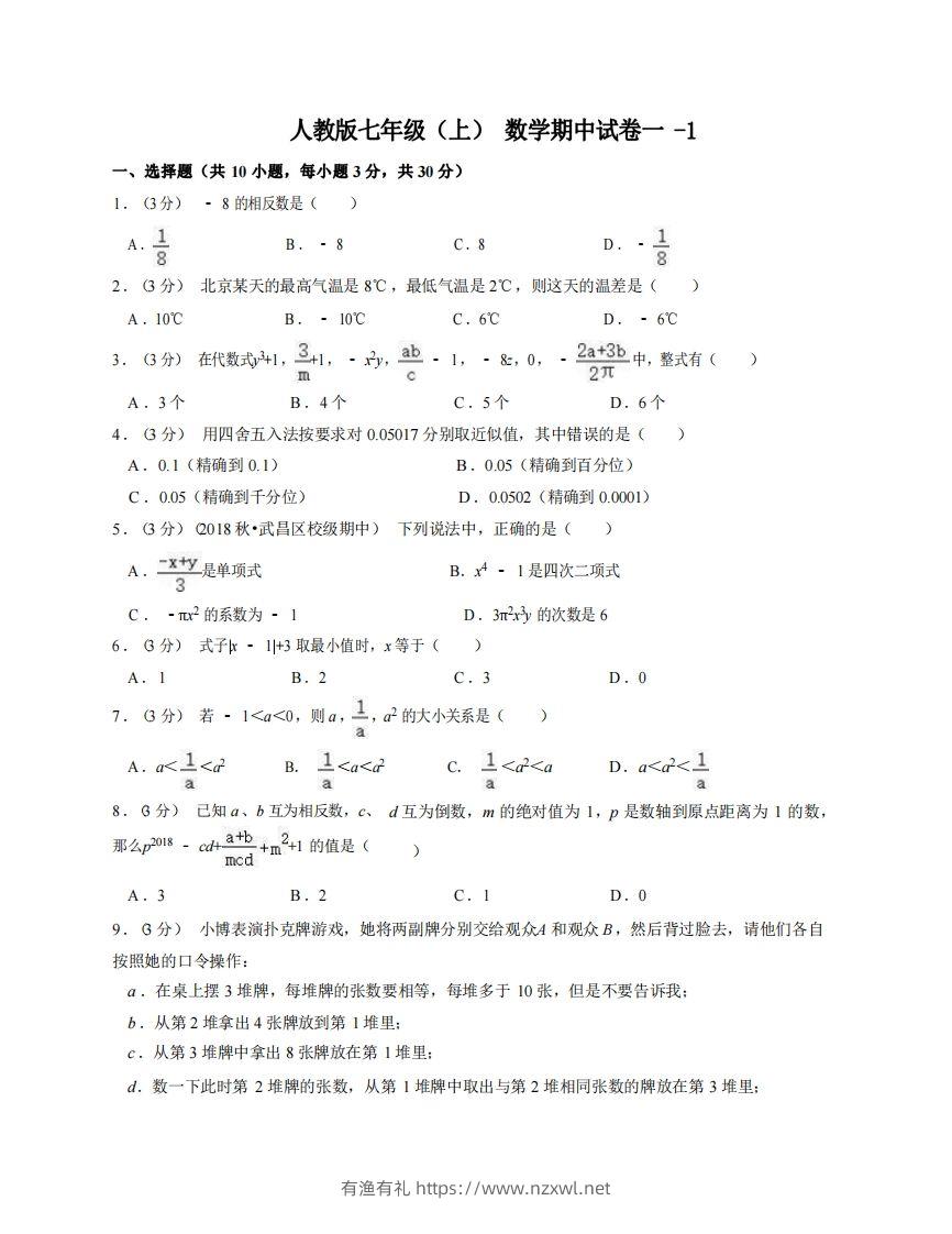 七年级（上）数学期中试卷1-1卷人教版-有渔有礼