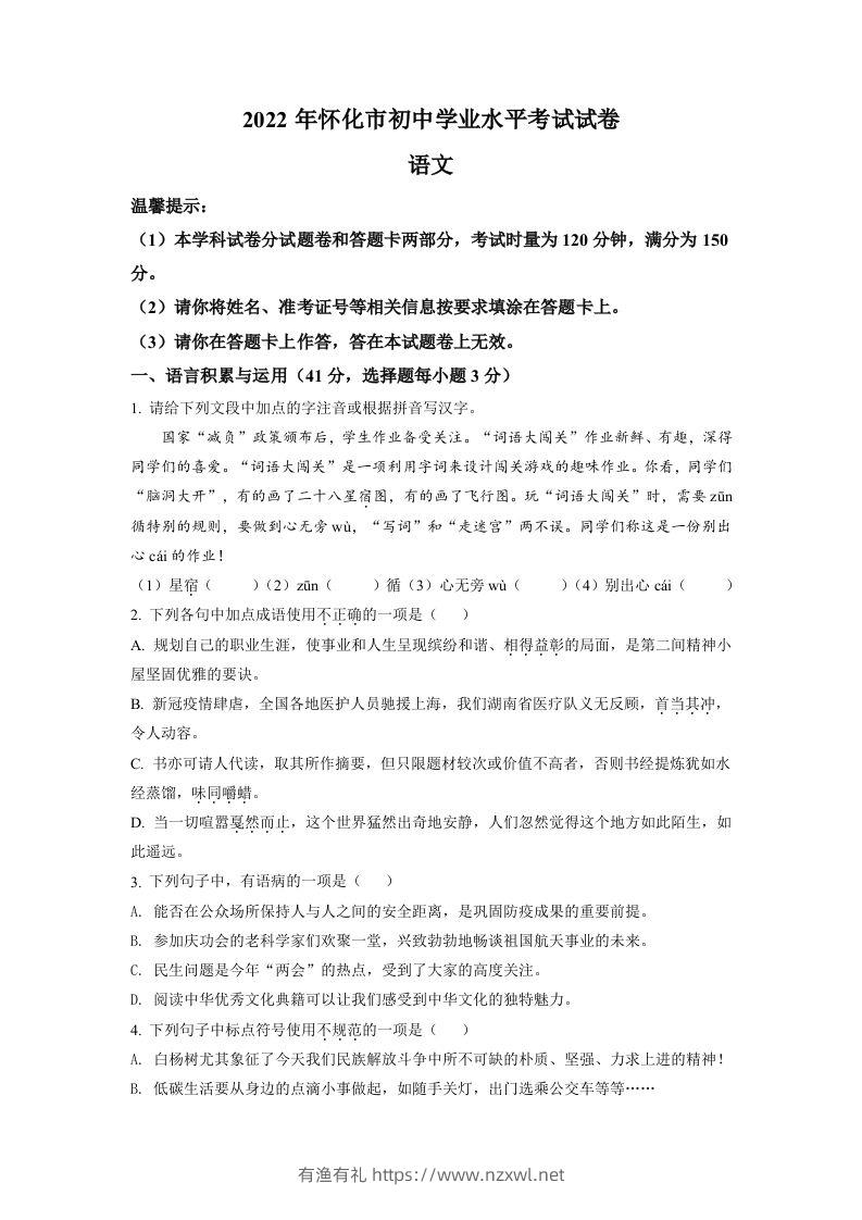 2022年湖南省怀化市中考语文真题（空白卷）-有渔有礼