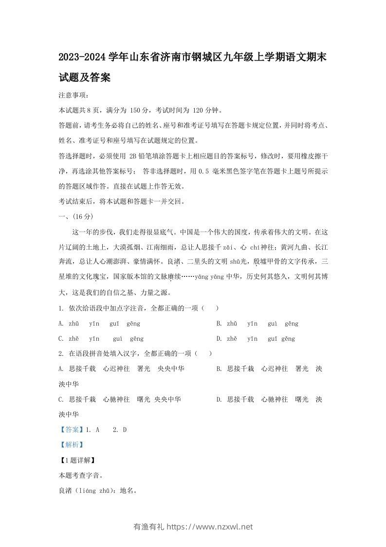 2023-2024学年山东省济南市钢城区九年级上学期语文期末试题及答案(Word版)-有渔有礼