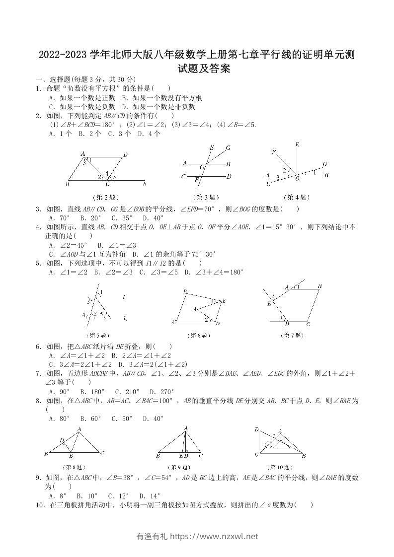 2022-2023学年北师大版八年级数学上册第七章平行线的证明单元测试题及答案(Word版)-有渔有礼