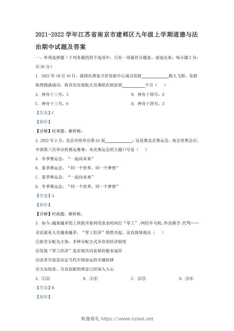 2021-2022学年江苏省南京市建邺区九年级上学期道德与法治期中试题及答案(Word版)-有渔有礼