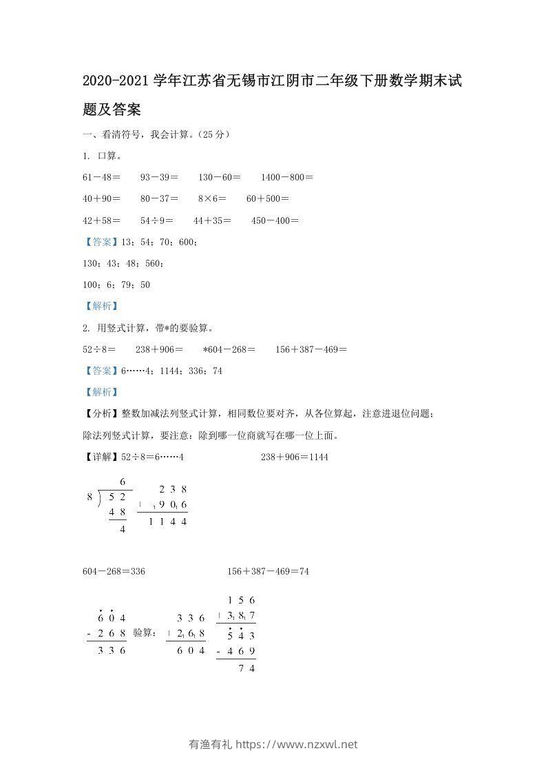 2020-2021学年江苏省无锡市江阴市二年级下册数学期末试题及答案(Word版)-有渔有礼
