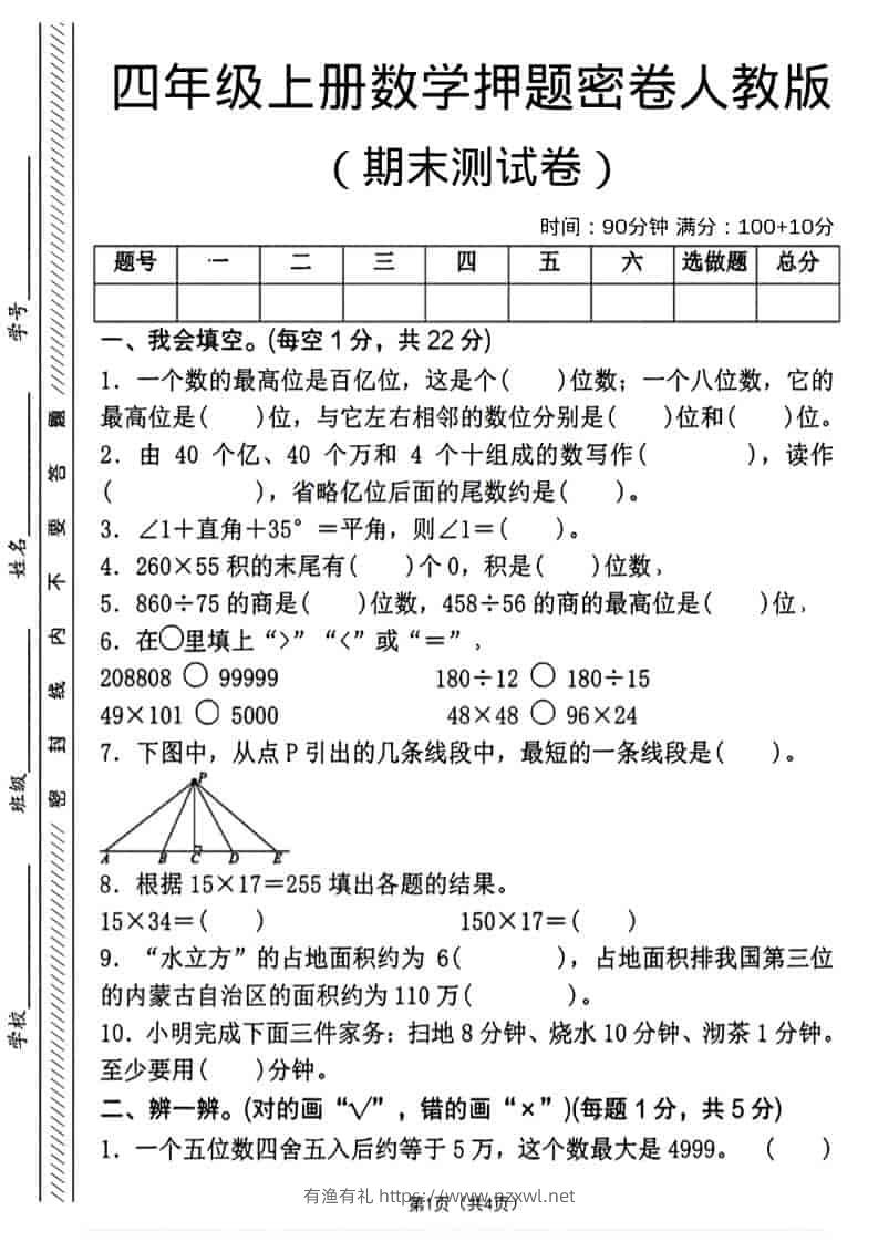 四年级上数学期末押题测试卷4《人教版》-有渔有礼