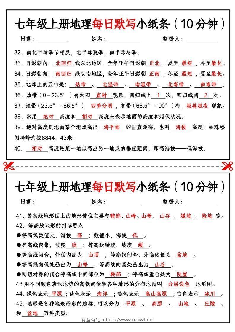 图片[3]-七年级上册地理每日默写小纸条（10分钟）-有渔有礼