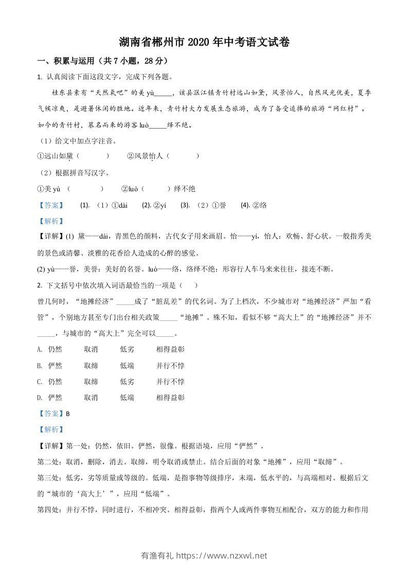 湖南省郴州市2020年中考语文试题（含答案）-有渔有礼