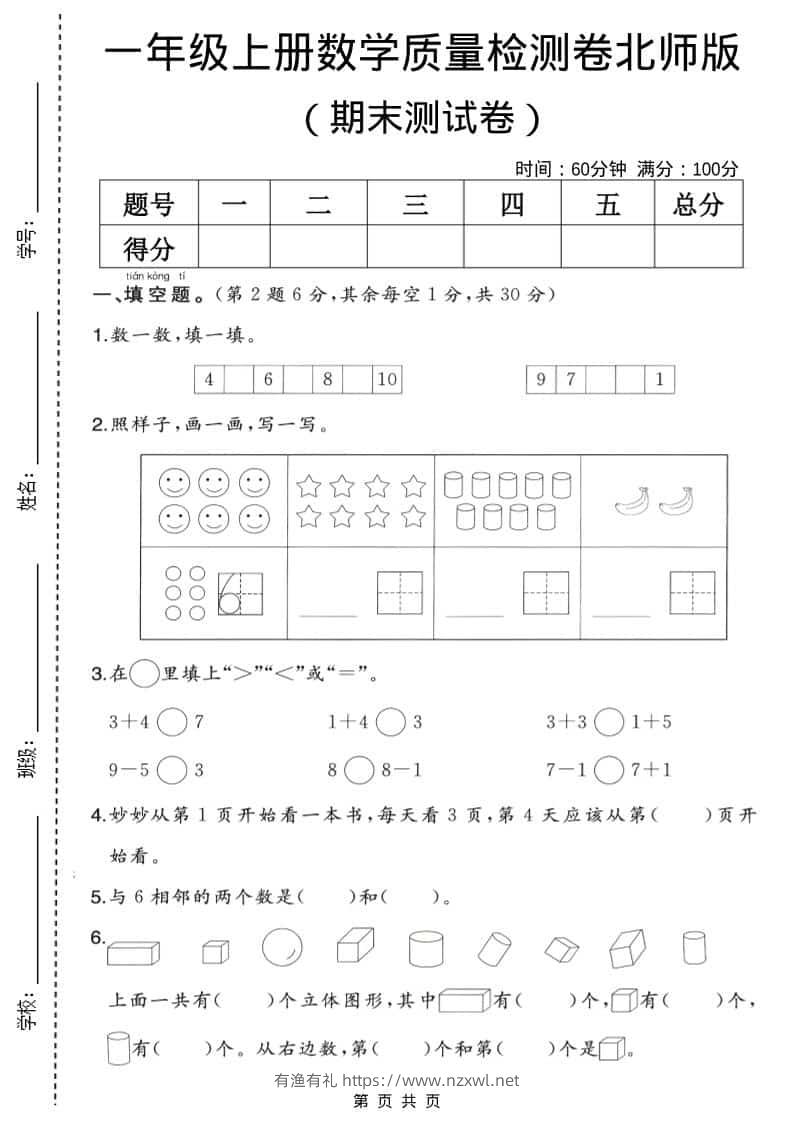 一年级上数学期末质量检测卷2《北师版》-有渔有礼