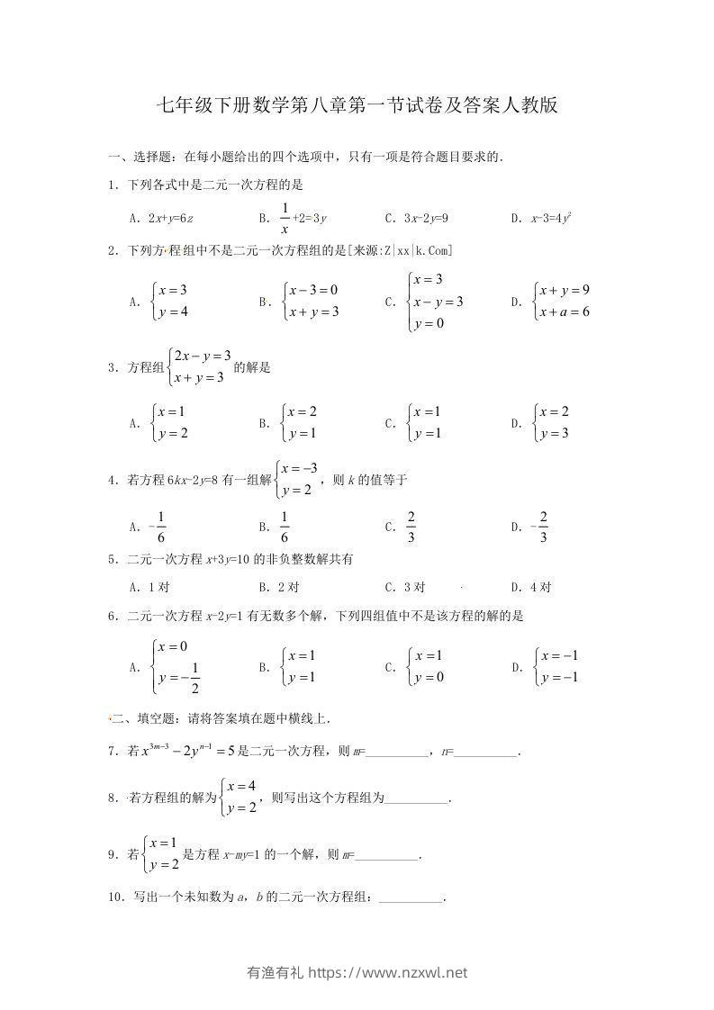七年级下册数学第八章第一节试卷及答案人教版(Word版)-有渔有礼