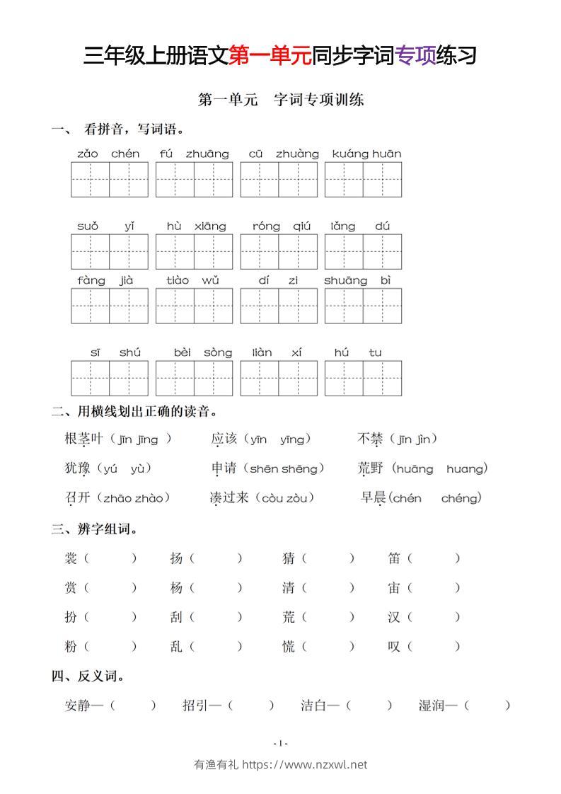 三上语文-同步单元字词.字形.字音字义专项-有渔有礼