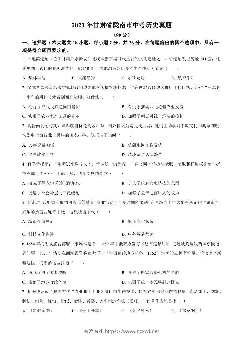 2023年甘肃省陇南市中考历史真题（空白卷）-有渔有礼