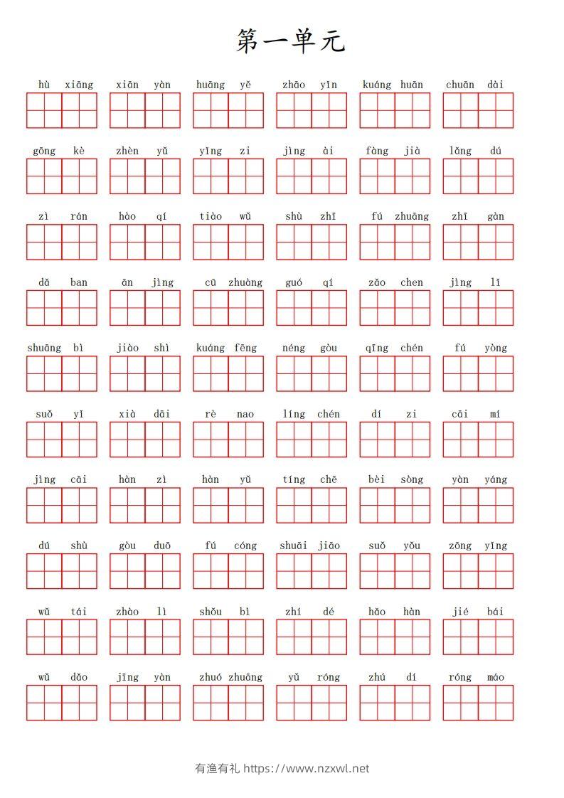 三（上）语文第一单元生字扩词词语表（看拼音写词语）-有渔有礼