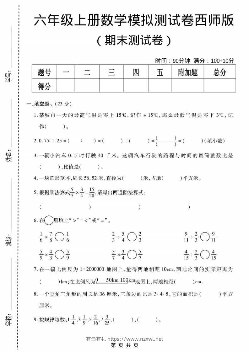 六上西师版数学【期末测试卷6】-有渔有礼