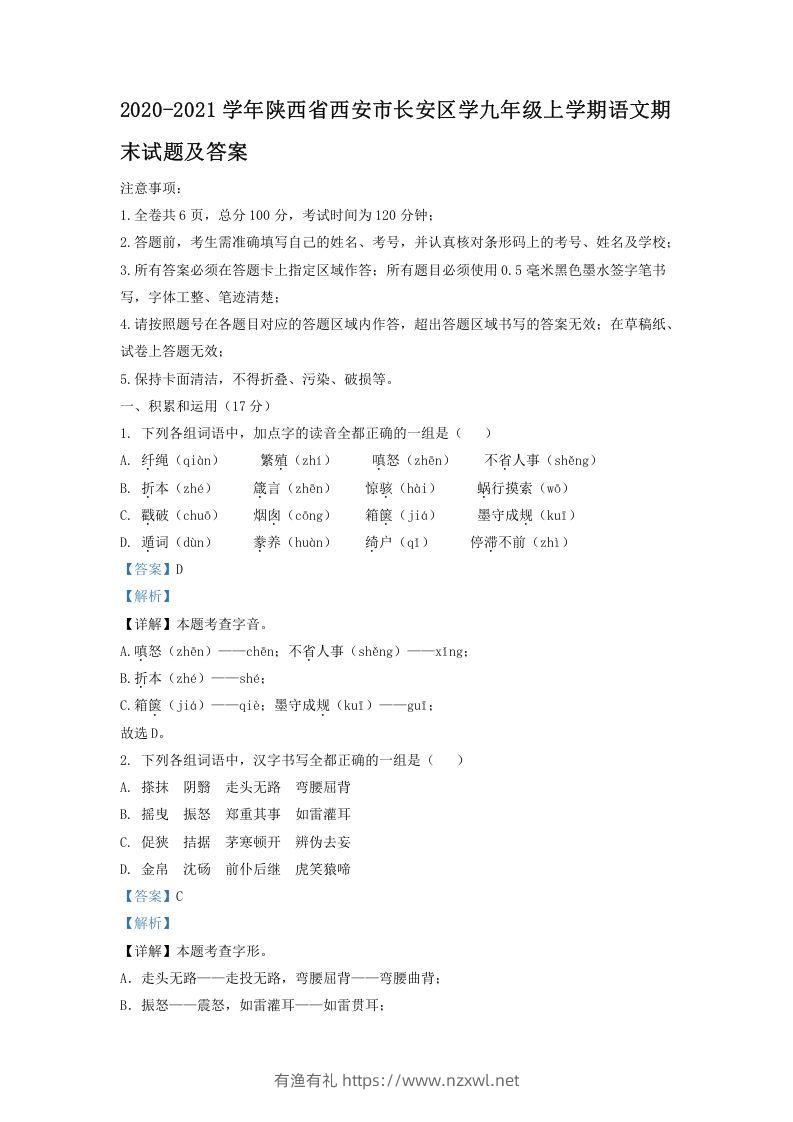 2020-2021学年陕西省西安市长安区学九年级上学期语文期末试题及答案(Word版)-有渔有礼