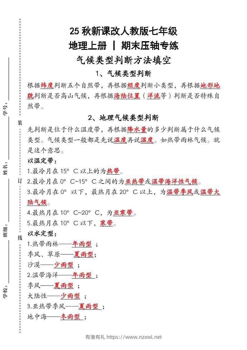 【2025秋新版】人教版七年级地理上册_期末压轴专练：气候类型判断方法填空-有渔有礼