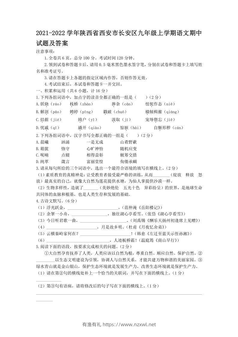 2021-2022学年陕西省西安市长安区九年级上学期语文期中试题及答案(Word版)-有渔有礼