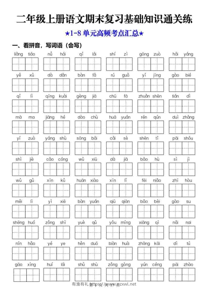 25秋二上语文期末复习1-8单元基础知识通关练（含答案34页）-有渔有礼