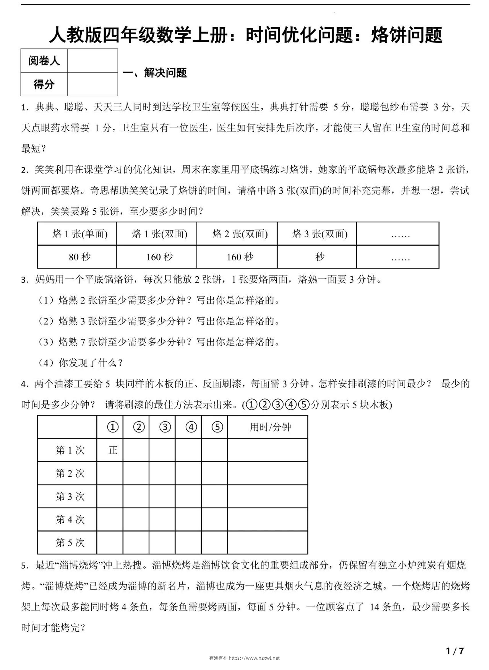 四上数学时间优化问题：烙饼问题（人教版含答案7页）-有渔有礼
