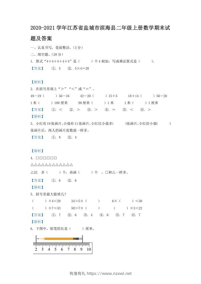 2020-2021学年江苏省盐城市滨海县二年级上册数学期末试题及答案(Word版)-有渔有礼