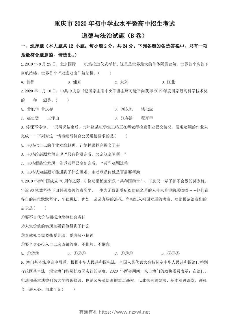重庆市2020年中考道德与法治试题（B卷）（空白卷）-有渔有礼